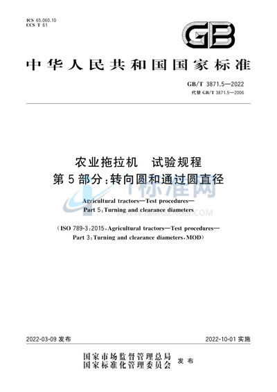 GB/T 3871.5-2022 农业拖拉机 试验规程 第5部分:转向圆和通过圆直径