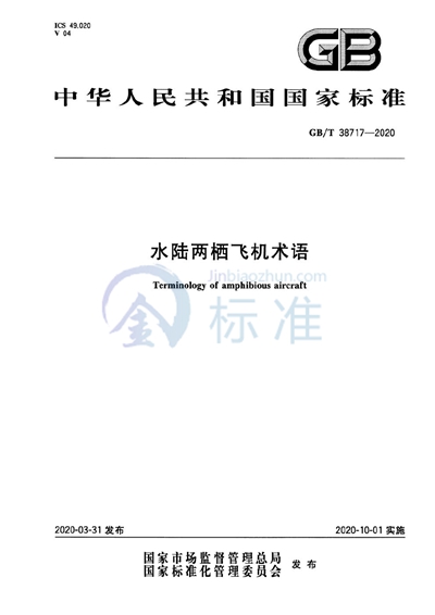 GB/T 38717-2020 水陆两栖飞机术语
