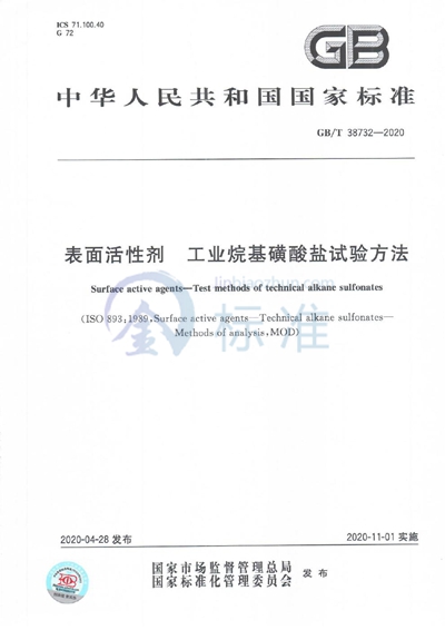 GB/T 38732-2020 表面活性剂  工业烷基磺酸盐试验方法