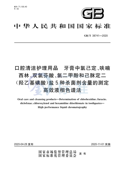 GB/T 38741-2020 口腔清洁护理用品 牙膏中氯己定、呋喃西林、双氯芬酸、氯二甲酚和己脒定二（羟乙基磺酸）盐5种杀菌剂含量的测定 高效液相色谱法