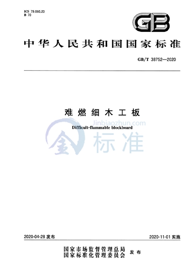 GB/T 38752-2020 难燃细木工板