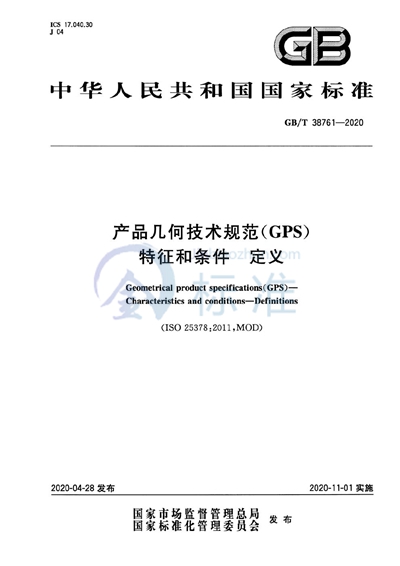 GB/T 38761-2020 产品几何技术规范（GPS） 特征和条件 定义