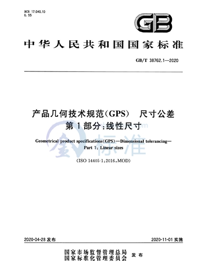GB/T 38762.1-2020 产品几何技术规范（GPS）  尺寸公差  第1部分：线性尺寸
