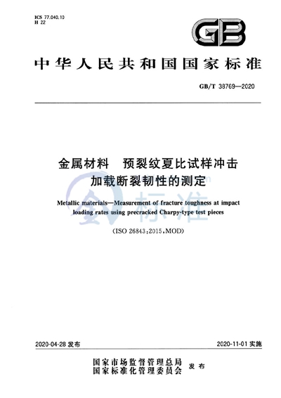 GB/T 38769-2020 金属材料 预裂纹夏比试样冲击加载断裂韧性的测定