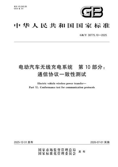 GB/T 38775.10-2025 电动汽车无线充电系统 第10部分:通信协议一致性测试