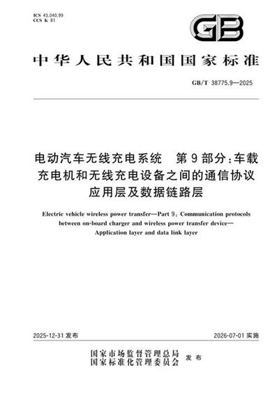 GB/T 38775.9-2025 电动汽车无线充电系统 第9部分:车载充电机和无线充电设备之间的通信协议 应用层及数据链路层