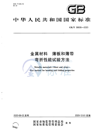 GB/T 38806-2020 金属材料 薄板和薄带 弯折性能试验方法