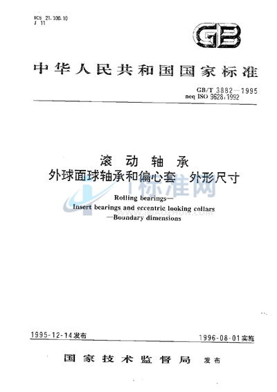 GB/T 3882-1995 滚动轴承 外球面球轴承和偏心套外形尺寸