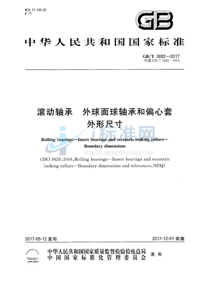 GB/T 3882-2017 滚动轴承 外球面球轴承和偏心套 外形尺寸