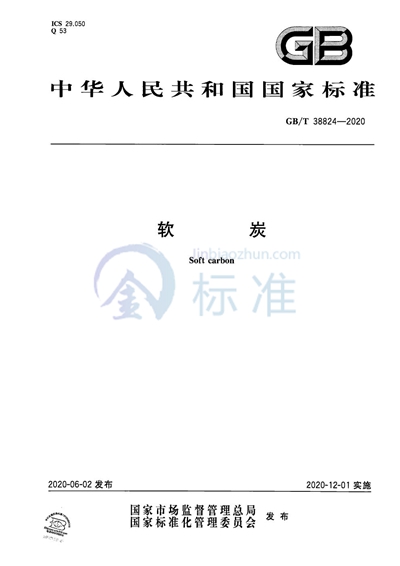 GB/T 38824-2020 软炭