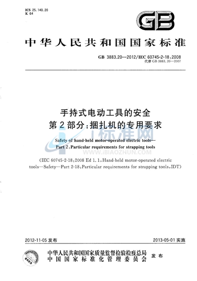 GB/T 3883.20-2012 手持式电动工具的安全 第2部分:捆扎机的专用要求
