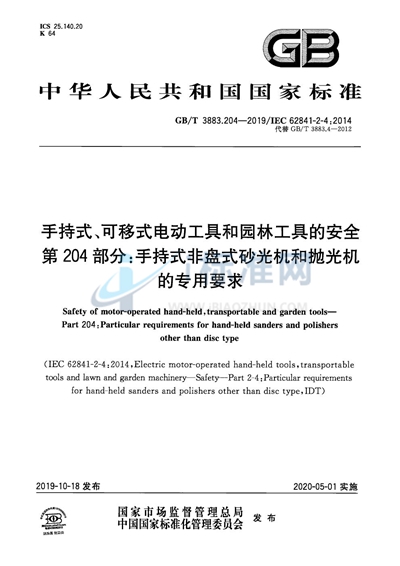 GB/T 3883.204-2019 手持式、可移式电动工具和园林工具的安全 第204部分：手持式非盘式砂光机和抛光机的专用要求