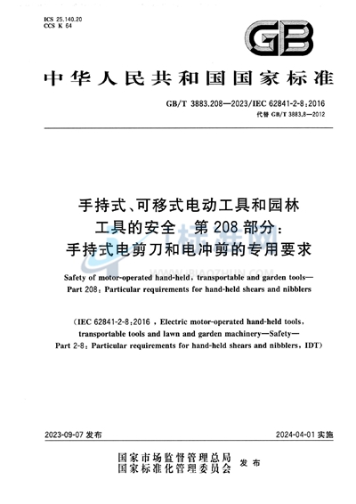 GB/T 3883.208-2023 手持式、可移式电动工具和园林工具的安全 第208部分：手持式电剪刀和电冲剪的专用要求
