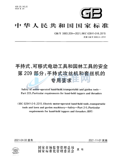 GB/T 3883.209-2021 手持式、可移式电动工具和园林工具的安全 第209部分：手持式攻丝机和套丝机的专用要求