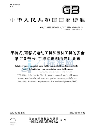 GB/T 3883.210-2019 手持式、可移式电动工具和园林工具的安全 第210部分：手持式电刨的专用要求