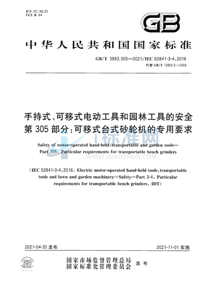 GB/T 3883.305-2021 手持式、可移式电动工具和园林工具的安全 第305部分：可移式台式砂轮机的专用要求