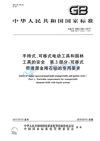 GB/T 3883.306-2017 手持式、可移式电动工具和园林工具的安全 第3部分：可移式带液源金刚石钻的专用要求