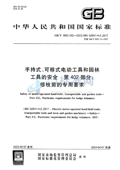 GB/T 3883.402-2023 手持式、可移式电动工具和园林工具的安全 第402部分：修枝剪的专用要求