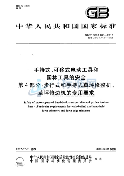 GB/T 3883.403-2017 手持式、可移式电动工具和园林工具的安全 第4部分：步行式和手持式草坪修整机、草坪修边机的专用要求