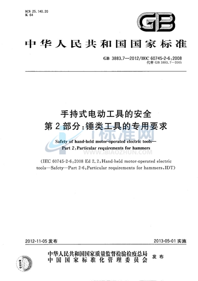 GB/T 3883.7-2012 手持式电动工具的安全 第2部分：锤类工具的专用要求