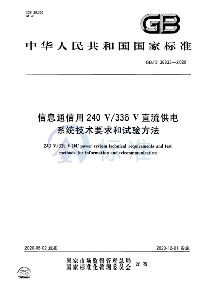 GB/T 38833-2020 信息通信用240V/336V直流供电系统技术要求和试验方法