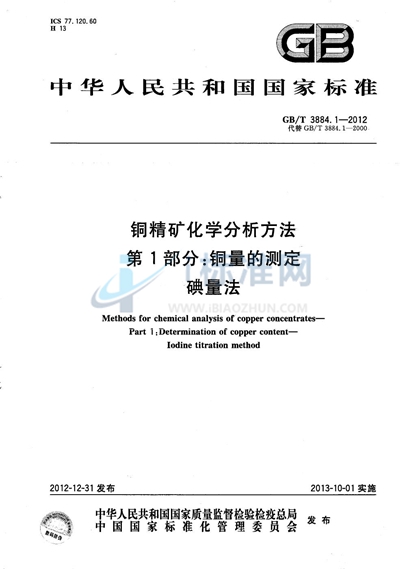 GB/T 3884.1-2012 铜精矿化学分析方法  第1部分：铜量的测定  碘量法