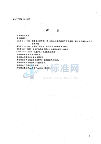 GB/T 3884.10-2000 铜精矿化学分析方法  锑量的测定