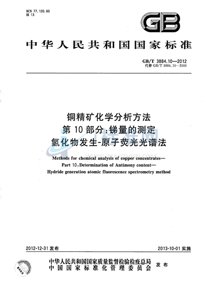 GB/T 3884.10-2012 铜精矿化学分析方法  第10部分：锑量的测定  氢化物发生-原子荧光光谱法
