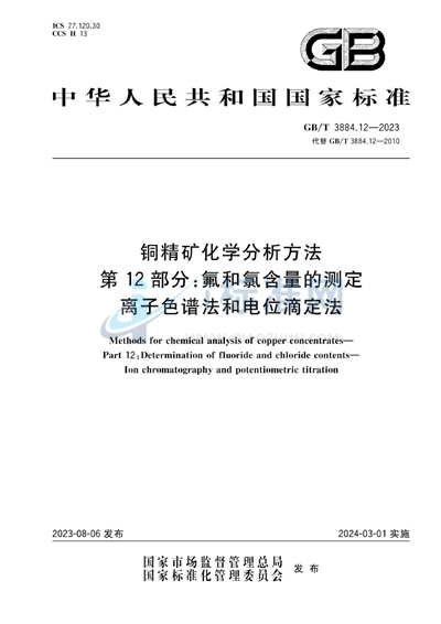 GB/T 3884.12-2023 铜精矿化学分析方法 第12部分:氟和氯含量的测定 离子色谱法和电位滴定法