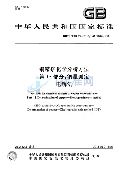 GB/T 3884.13-2012 铜精矿化学分析方法  第13部分：铜量测定  电解法