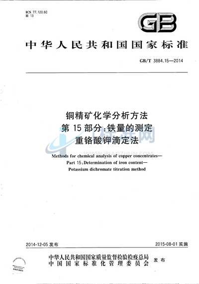 GB/T 3884.15-2014 铜精矿化学分析方法 第15部分:铁量的测定 重铬酸钾滴定法