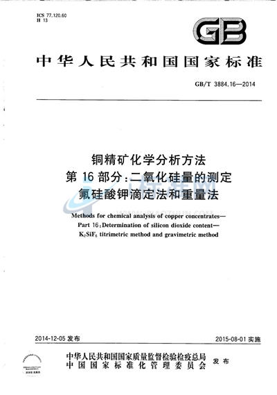 GB/T 3884.16-2014 铜精矿化学分析方法 第16部分:二氧化硅量的测定 氟硅酸钾滴定法和重量法