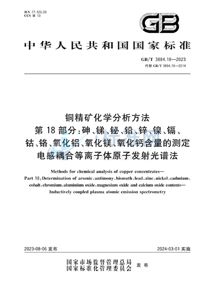 GB/T 3884.18-2023 铜精矿化学分析方法 第18部分:砷、锑、铋、铅、锌、镍、镉、钴、铬、氧化铝、氧化镁、氧化钙含量的测定 电感耦合等离子体原子发射光谱法