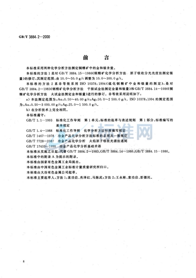 GB/T 3884.2-2000 铜精矿化学分析方法  金和银量的测定