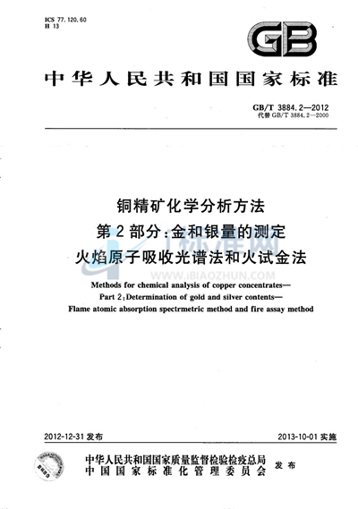 GB/T 3884.2-2012 铜精矿化学分析方法  第2部分：金和银量的测定  火焰原子吸收光谱法和火试金法