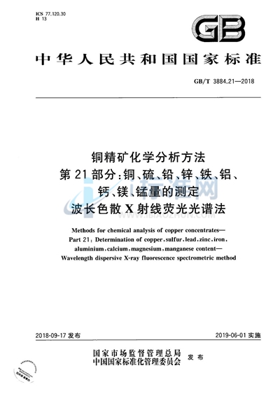 GB/T 3884.21-2018 铜精矿化学分析方法 第21部分:铜、硫、铅、锌、铁、铝、钙、镁、锰量的测定 波长色散X射线荧光光谱法