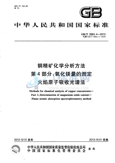 GB/T 3884.4-2012 铜精矿化学分析方法  第4部分：氧化镁量的测定  火焰原子吸收光谱法