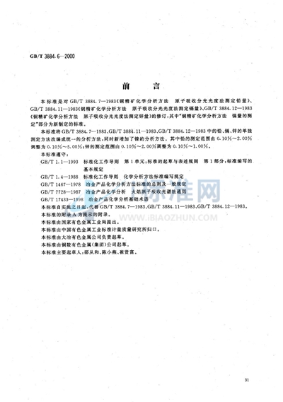 GB/T 3884.6-2000 铜精矿化学分析方法  铅、锌、镉和镍量的测定