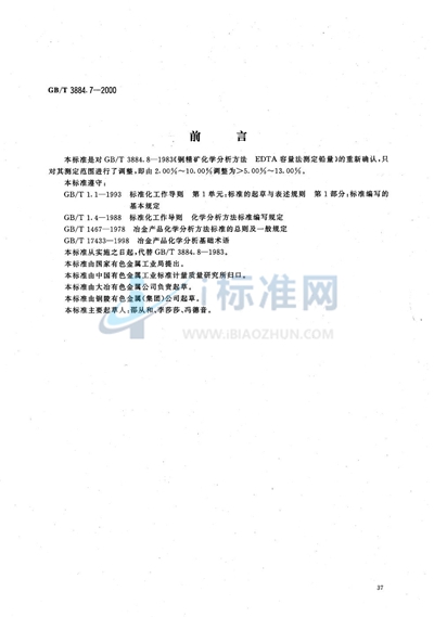 GB/T 3884.7-2000 铜精矿化学分析方法 铅量的测定