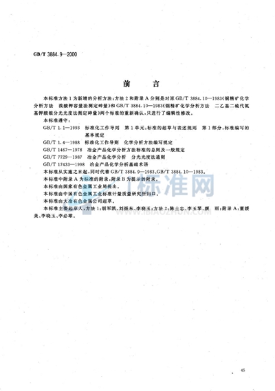 GB/T 3884.9-2000 铜精矿化学分析方法 砷和铋量的测定