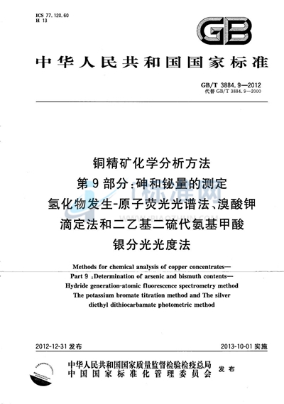 GB/T 3884.9-2012 铜精矿化学分析方法  第9部分：砷和铋量的测定  氢化物发生-原子荧光光谱法、溴酸钾滴定法和二乙基二硫代氨基甲酸银分光光度法
