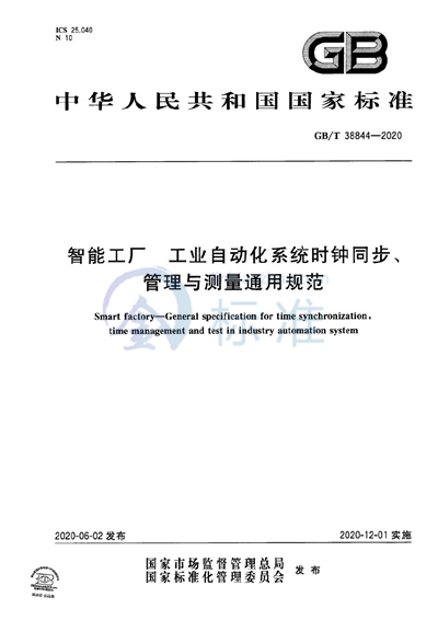 GB/T 38844-2020 智能工厂  工业自动化系统时钟同步、管理与测量通用规范