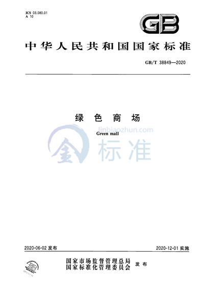 GB/T 38849-2020 绿色商场