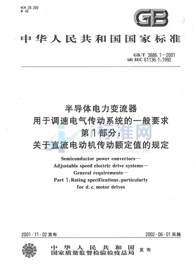 GB/T 3886.1-2001 半导体电力变流器  用于调速电气传动系统的一般要求  第1部分:关于直流电动机传动额定值的规定