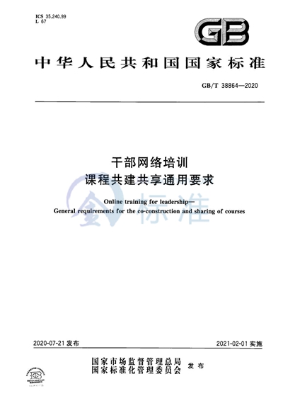 GB/T 38864-2020 干部网络培训 课程共建共享通用要求