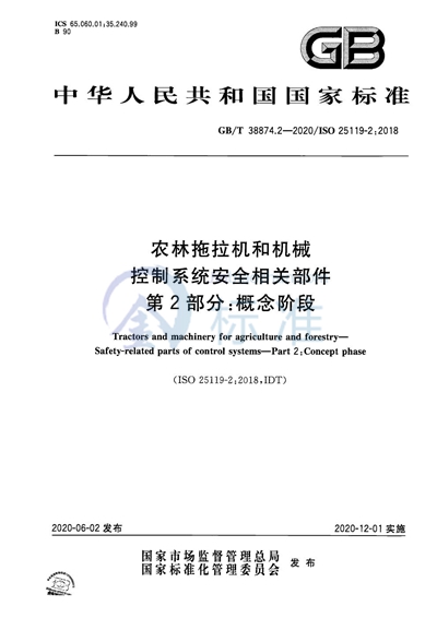 GB/T 38874.2-2020 农林拖拉机和机械  控制系统安全相关部件  第2部分：概念阶段