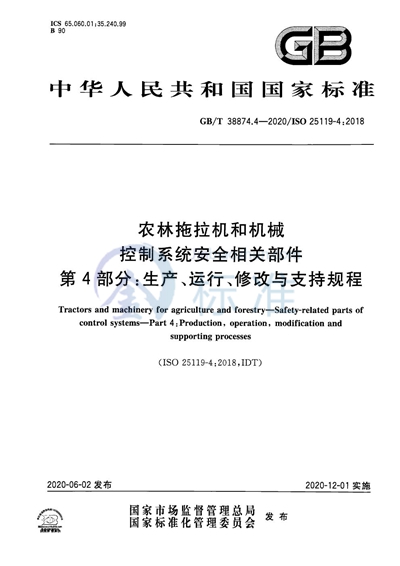 GB/T 38874.4-2020 农林拖拉机和机械  控制系统安全相关部件  第4部分：生产、运行、修改与支持规程