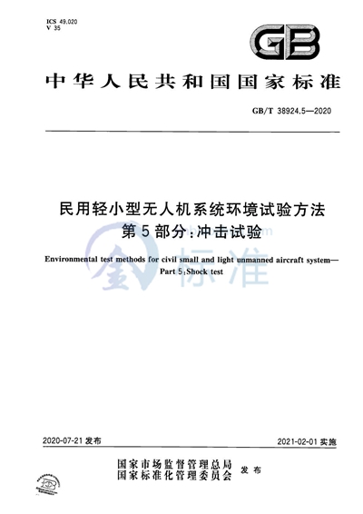 GB/T 38924.5-2020 民用轻小型无人机系统环境试验方法 第5部分：冲击试验