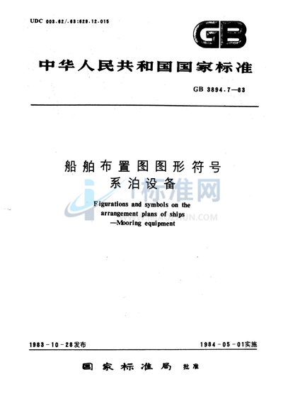 GB/T 3894.7-1983 船舶布置图图形符号  系泊设备