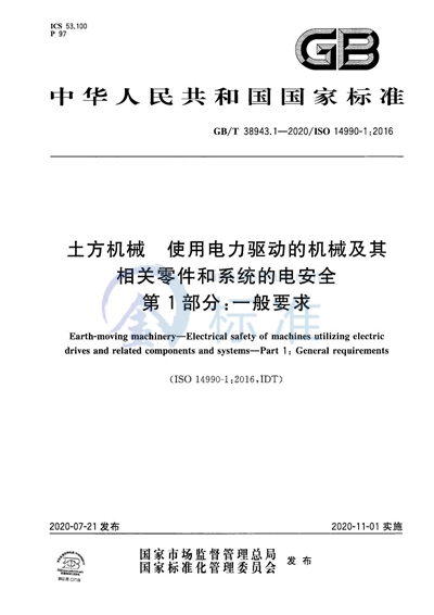 GB/T 38943.1-2020 土方机械  使用电力驱动的机械及其相关零件和系统的电安全  第1部分：一般要求